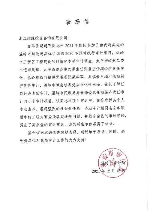 温岭市审计局谢谢函_00.jpg