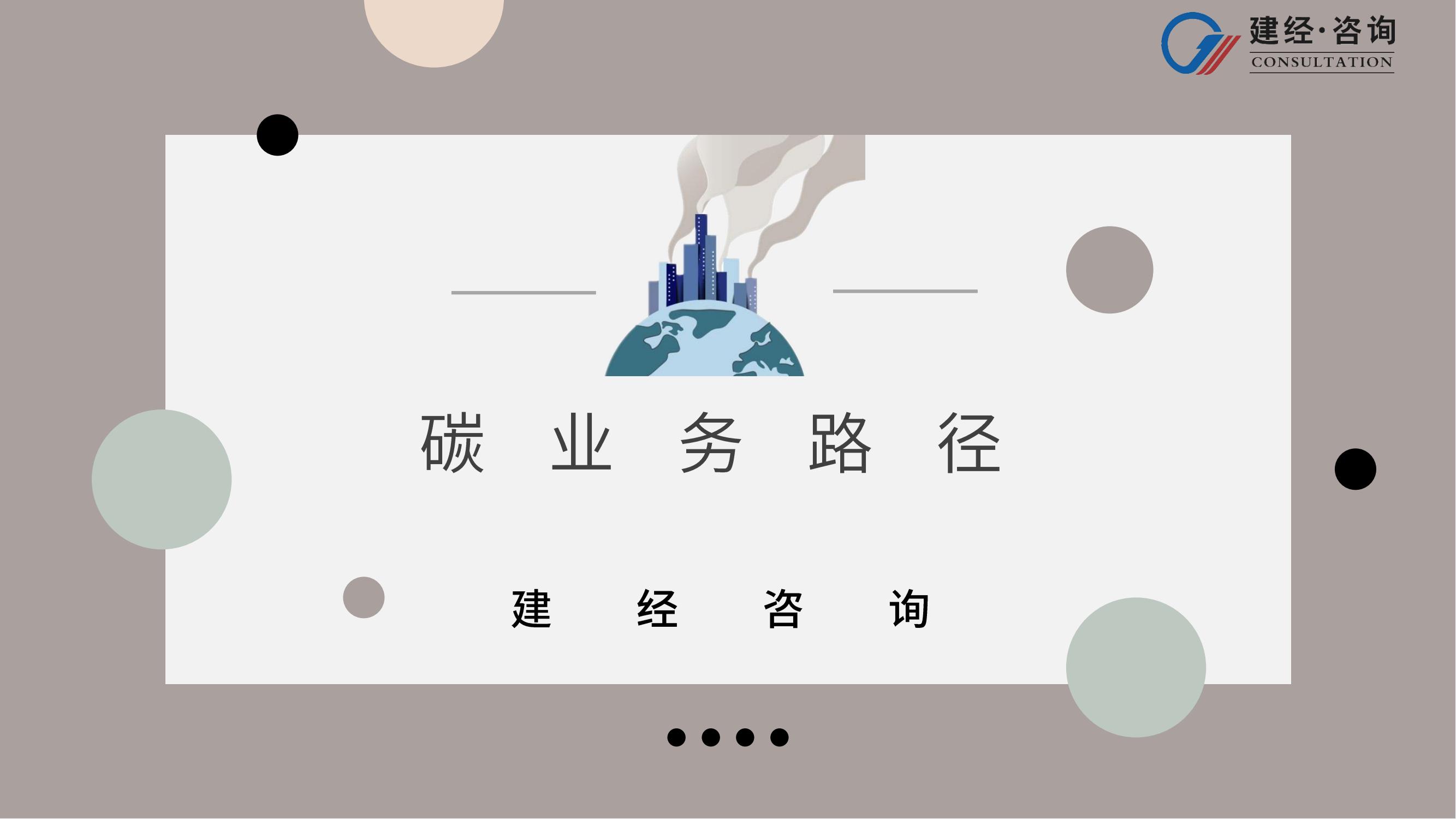 双碳营业路径剖析-行业动态-双碳研究中心-研究中心-mansion88特色-mansion88