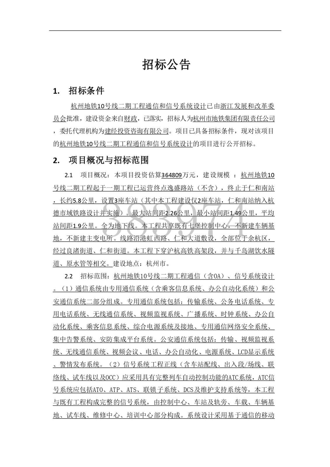 杭州地铁10号线二期工程通讯和信号系统设计招标通告-mansion88