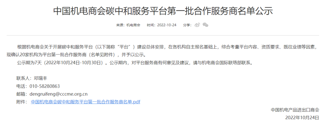 mansion88咨询乐成入选中国机电商会碳中和服务平台第一批相助服务商名单-mansion88新闻-mansion88动态-mansion88