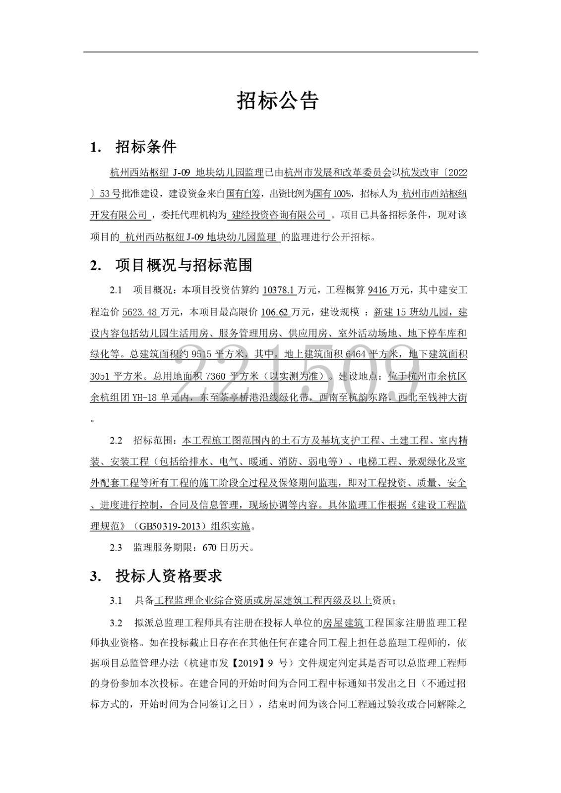 杭州西站枢纽 J-09 地块幼儿园监理招标通告-mansion88