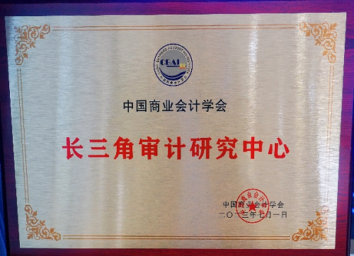 数智立异共研审计 开放交流合谱新篇——热烈庆祝长三角审计研究中心启动仪式乐成举行-mansion88新闻-mansion88动态-mansion88