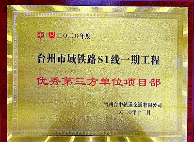 台州市域铁路优异项目部.jpg