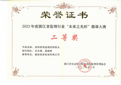 喜报丨mansion88监理荣获2023年度浙江省监理行业“未来之光杯”微课大赛二等奖-mansion88新闻-mansion88动态-mansion88