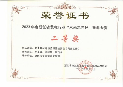 喜报丨mansion88监理荣获2023年度浙江省监理行业“未来之光杯”微课大赛二等奖-mansion88新闻-mansion88动态-mansion88