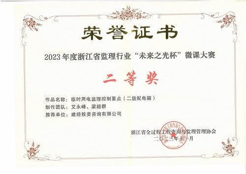喜报丨mansion88监理荣获2023年度浙江省监理行业“未来之光杯”微课大赛二等奖-mansion88新闻-mansion88动态-mansion88