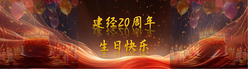 二十而冠正青春，，，感恩奋进再出发——《立异全历程咨询，，，助力高质量生长》钻研会暨mansion88建设20周年庆典盛大举行-mansion88新闻-mansion88动态-mansion88