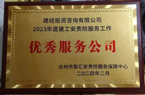 喜讯丨我司荣获台州市智汇安责险服务包管中心2023年度优异服务单位及个人表扬-mansion88新闻-mansion88动态-mansion88