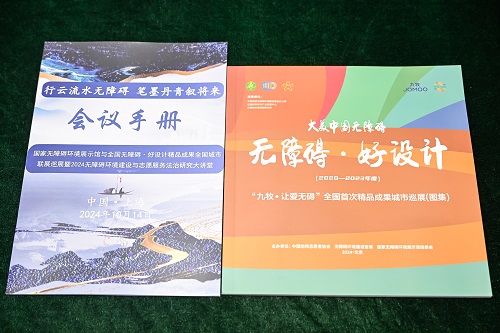 大美中国无障碍丨mansion88乐成承办国家无障碍情形展示馆与天下无障碍·好设计精品效果联展暨2024无障碍情形建设与自愿服务法治研究大课堂-mansion88新闻-mansion88动态-mansion88