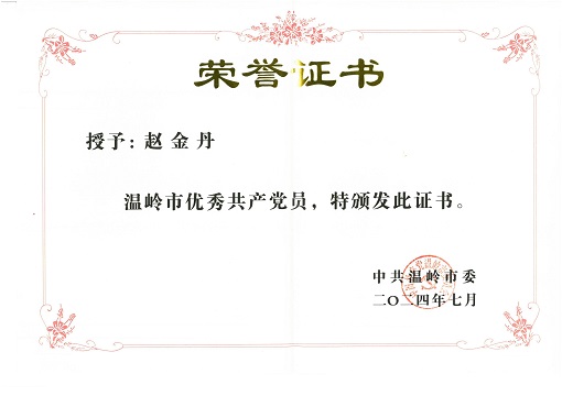 赵金丹优异党员称呼_00.jpg