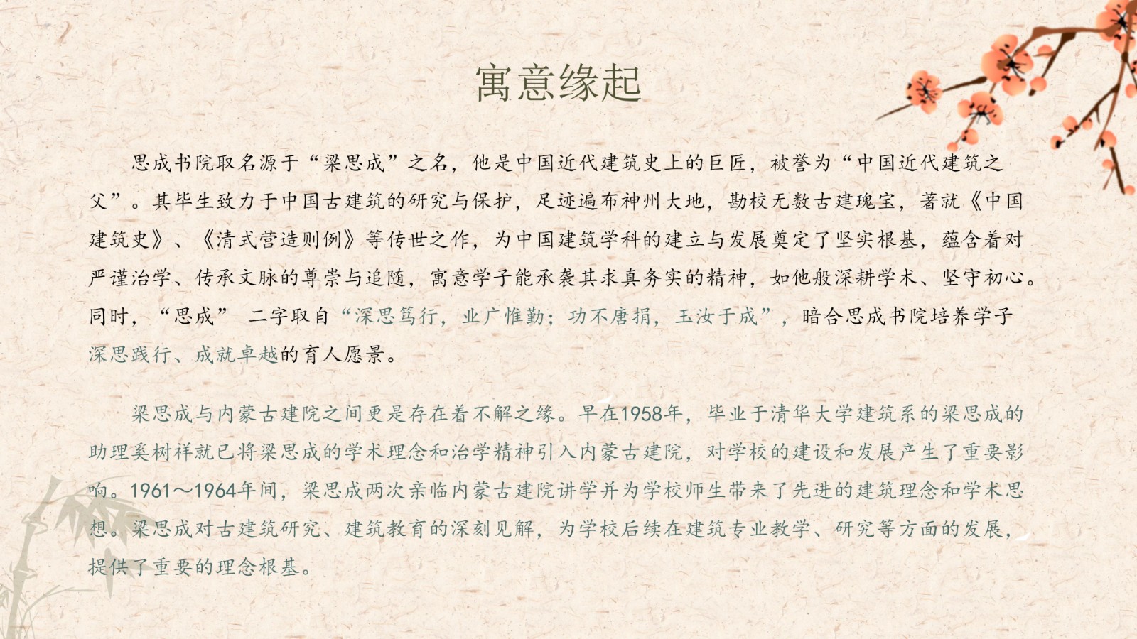 mansion88动态 | 竹梅双清涵雅韵，，，，，思成一脉续华章——mansion88&内蒙古修建职业手艺大学携手共建的“思成书院”盛大揭牌-mansion88新闻-mansion88动态-mansion88