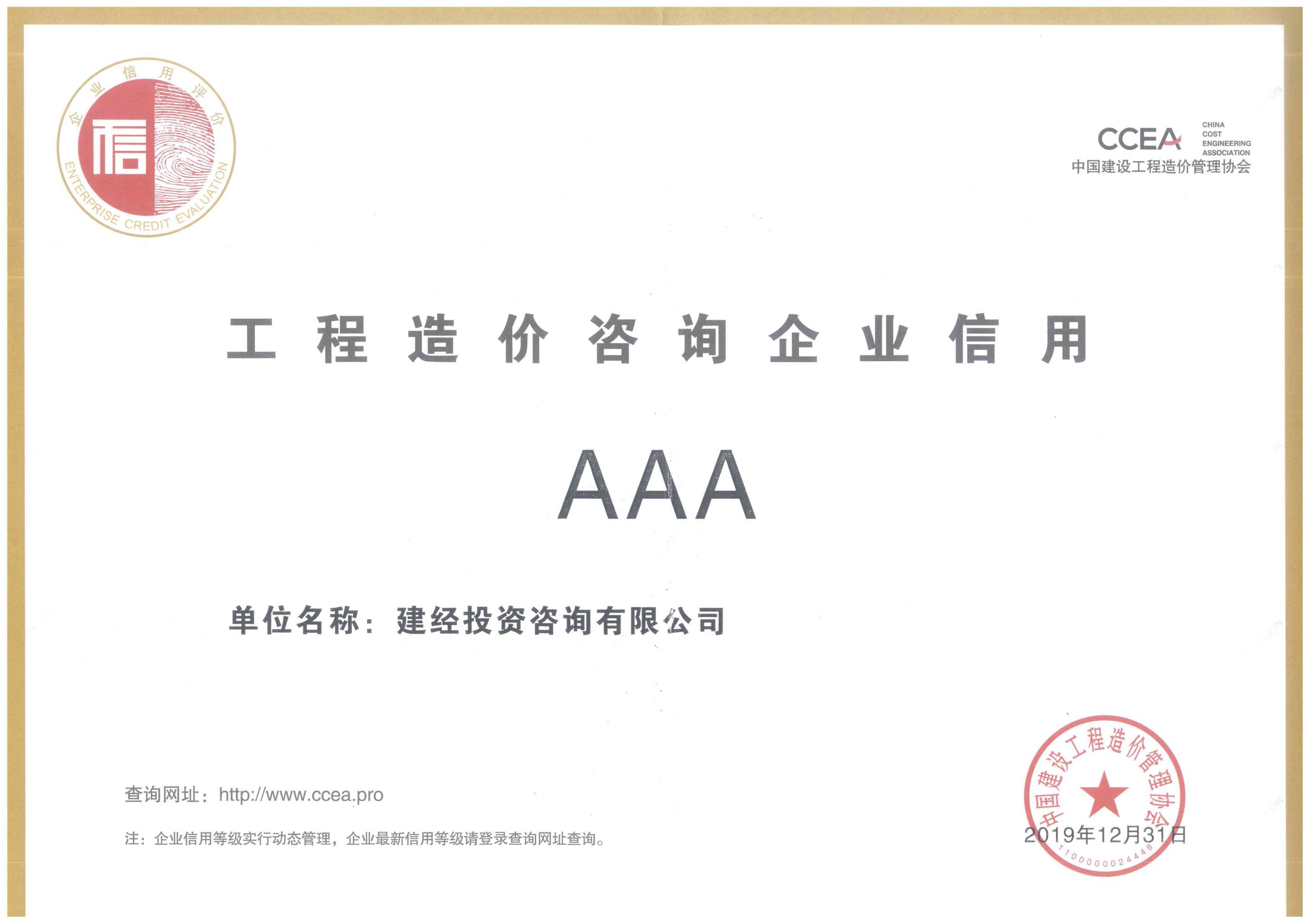 中国建设工程造价治理协会信用评级AAA