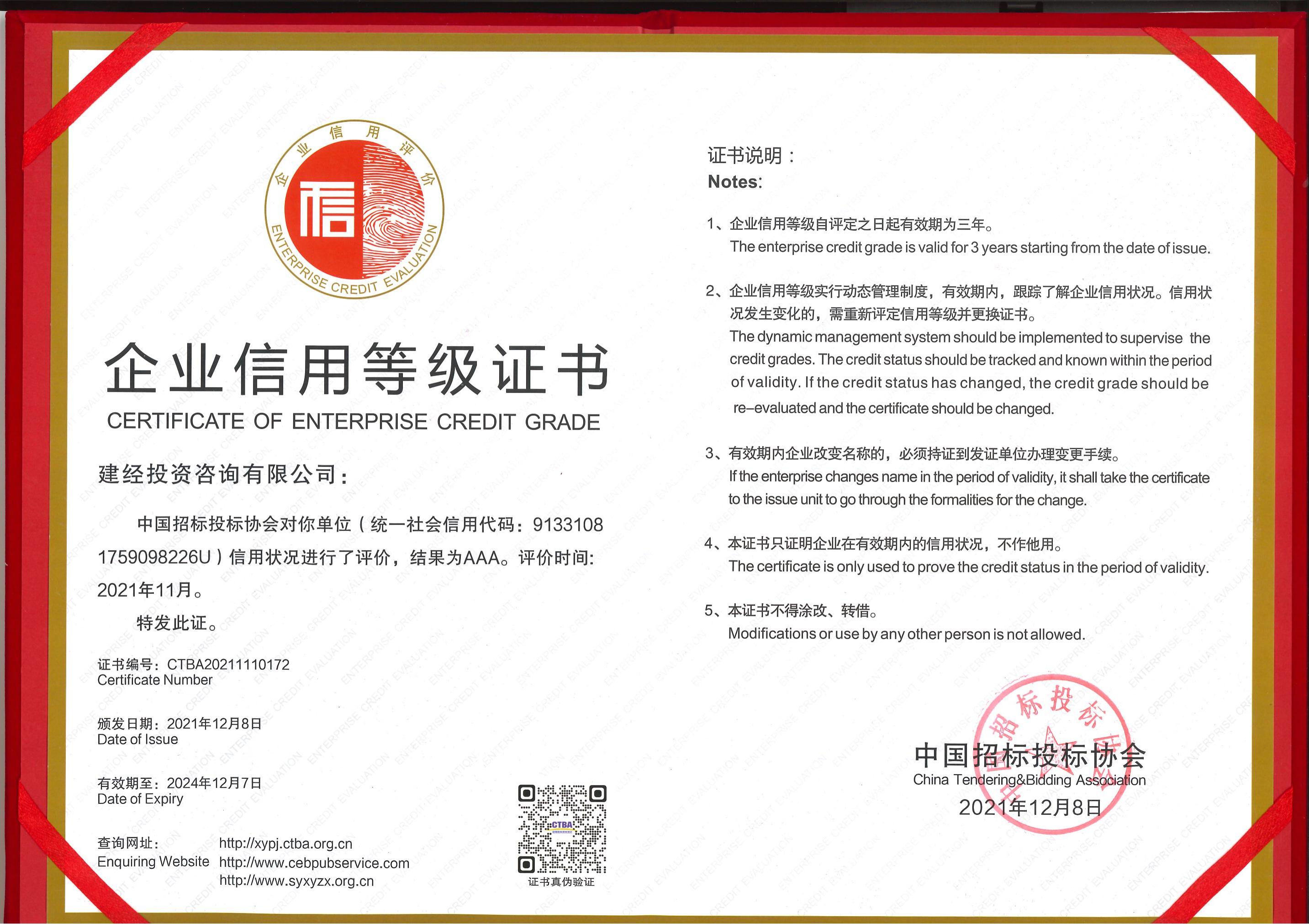 中国招标投标协会企业信用品级AAA