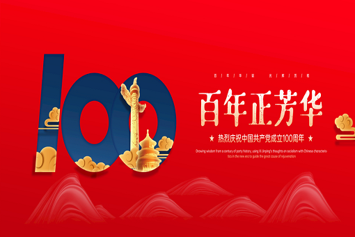 百年正青春丨mansion88咨询热烈庆祝中国共产党建设100周年！