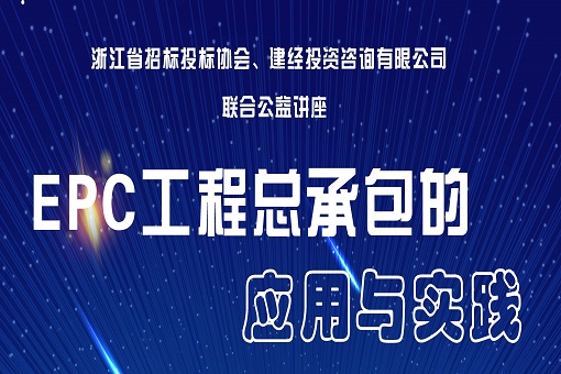 “EPC工程总承包的应用与实践” 公益讲座圆满落幕