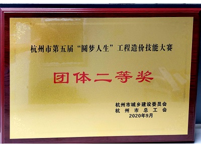 杭州市造价角逐整体二等奖