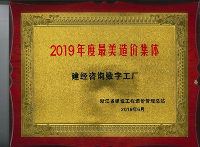 浙江省最美造价整体