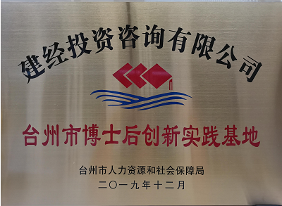 台州市博士后立异实践基地