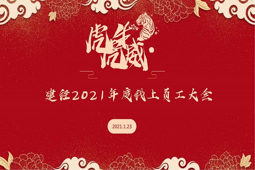 守正立异 行稳致远丨mansion88咨询召开2021年度员工大会