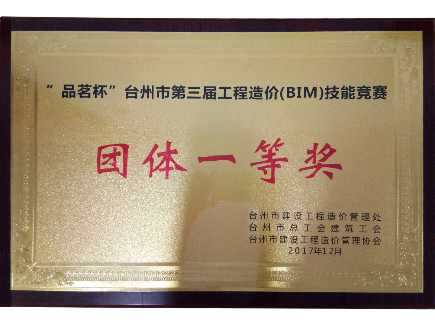 “品茗杯”台州市第三届工程造价（BIM）手艺竞赛整体一等奖