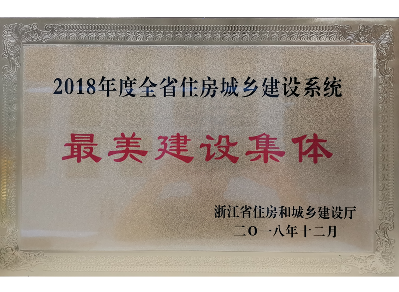 2018年度浙江省住房城乡建设系统最美建设整体