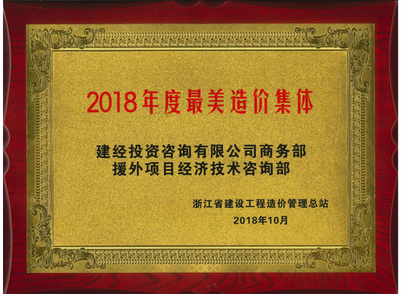 浙江省2018年度最美造价整体