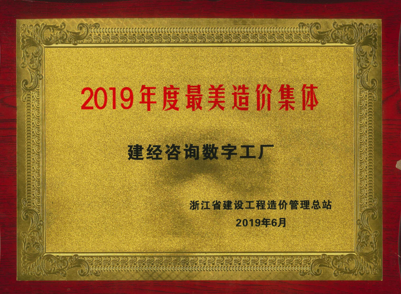 浙江省2019年度最美造价整体