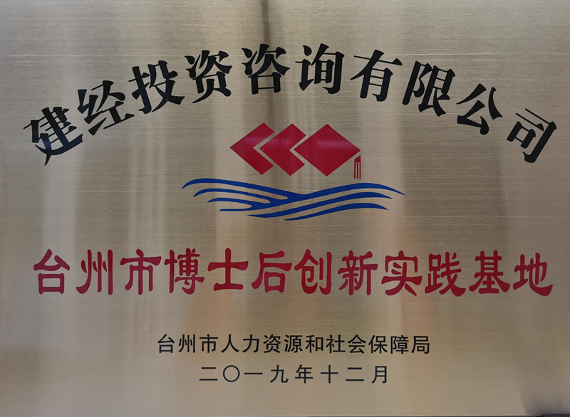 台州市博士后立异实践基地