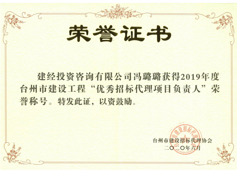 台州市2019年度建设工程“优异招标署理项目认真人”