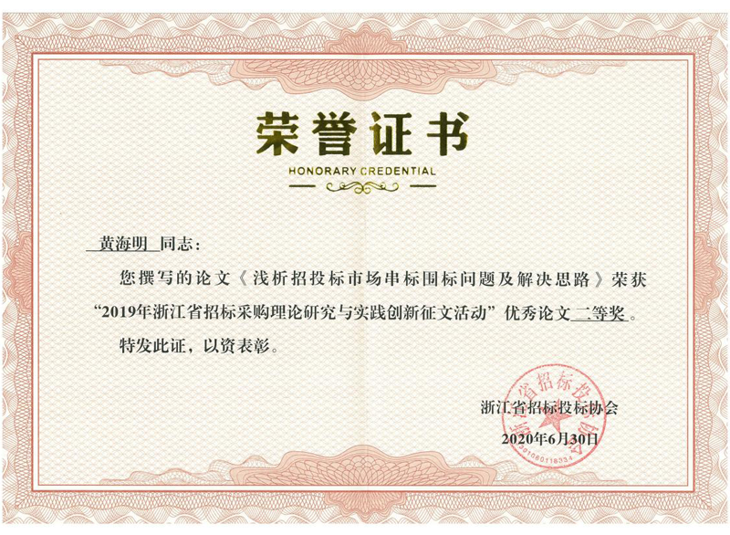 浙江省2019年招标采购理论研究与实践立异征文活动优异论文二等奖