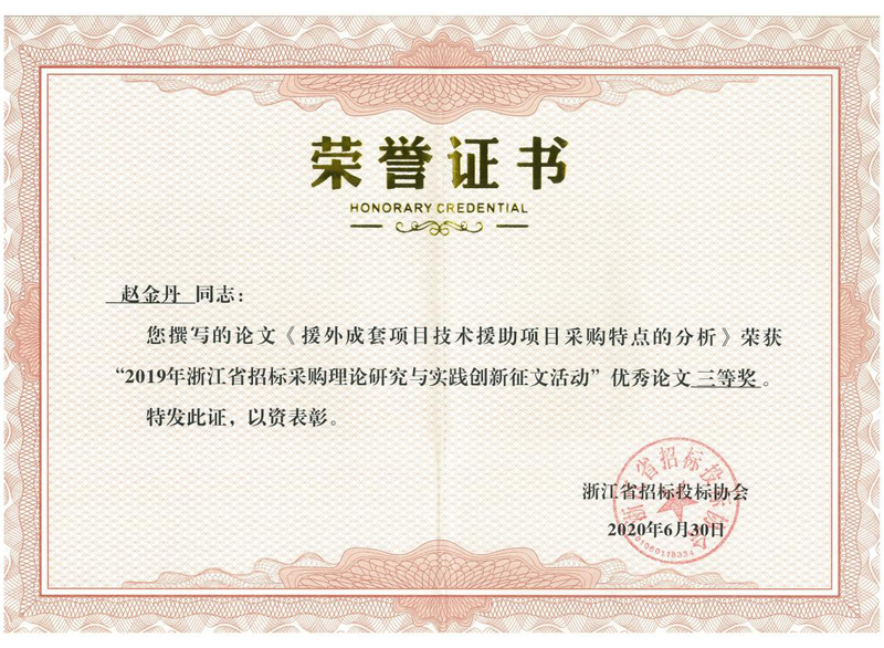 浙江省2019年度招标采购理论研究与实践立异征文活动优异论文三等奖