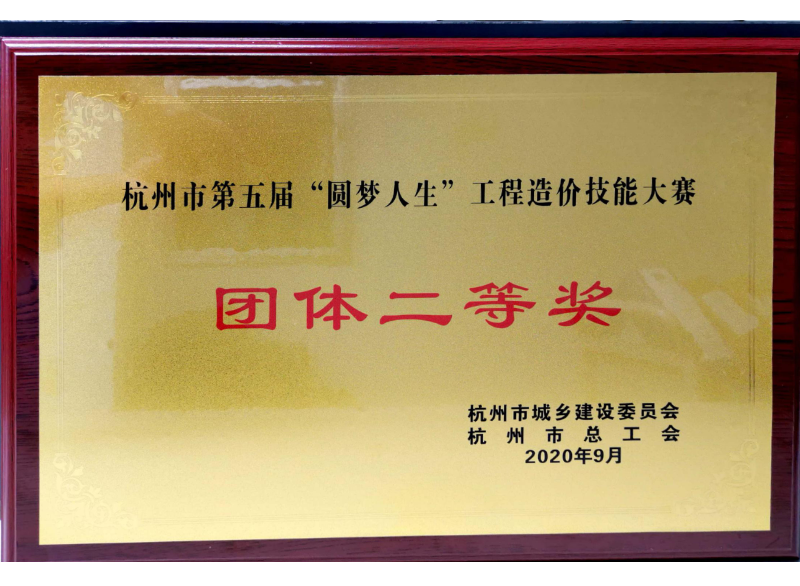 杭州市第五届“圆梦人生”工程造价手艺大赛整体二等奖