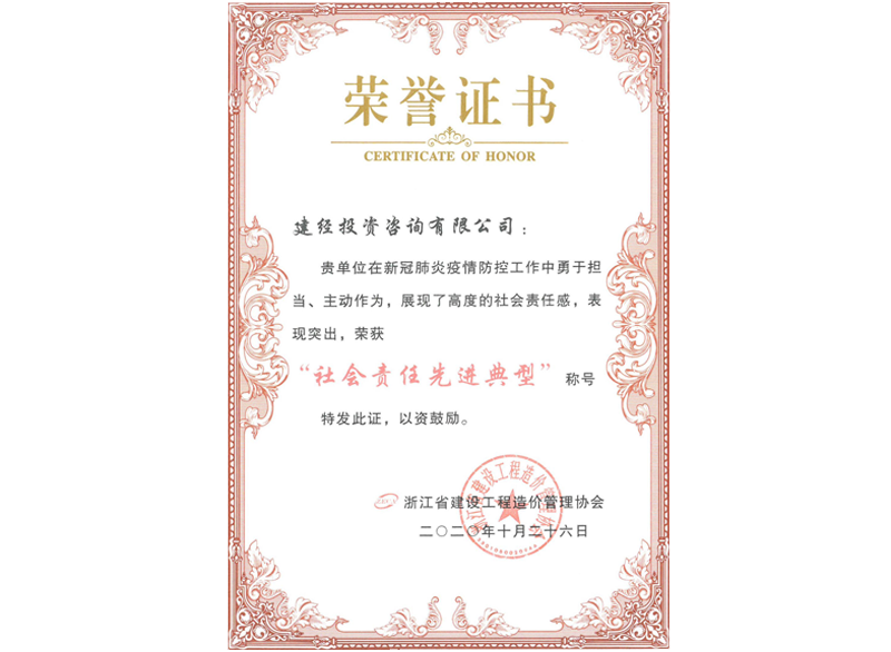 浙江省建设工程造价治理协会“社会责任先进典范”