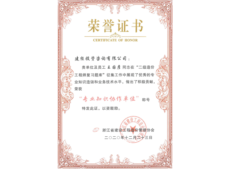 浙江省建设工程造价治理协会“专业知识协作单位”