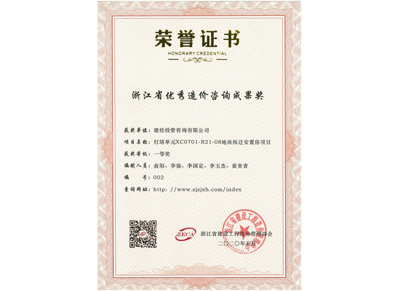 浙江省优异造价咨询效果一等奖