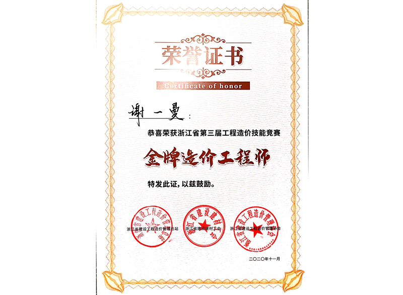 浙江省第三届工程造价手艺竞赛金牌造价工程师