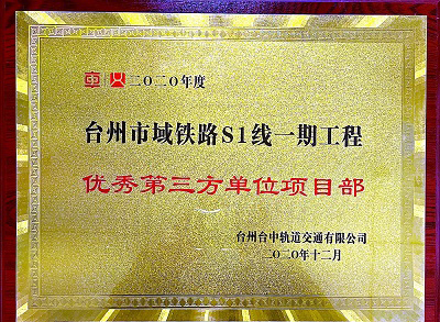 台州市域铁路S1线一起工程优异第三方单位项目部