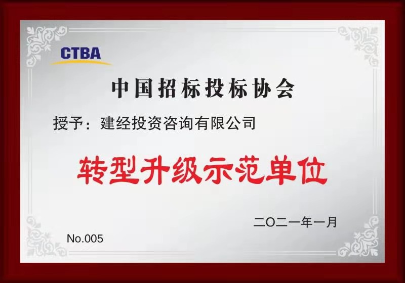 中国招标投标协会转型升级树模单位