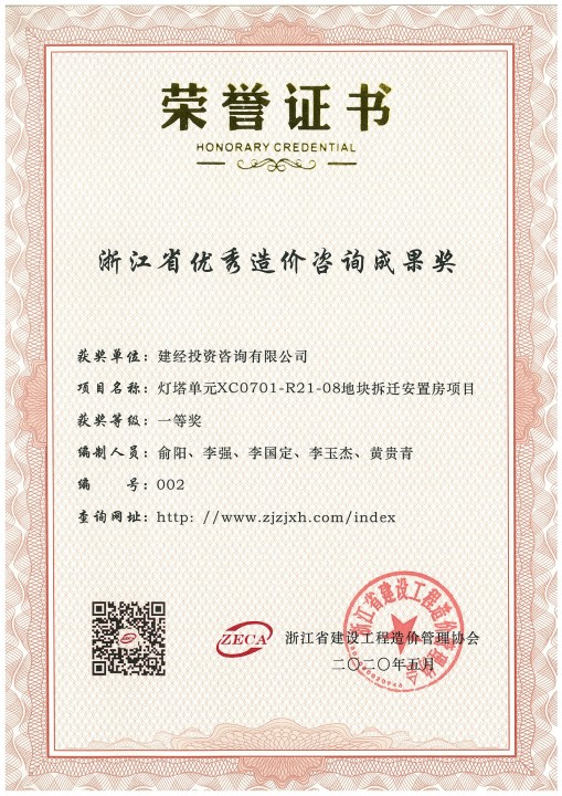 浙江省优异造价咨询效果奖