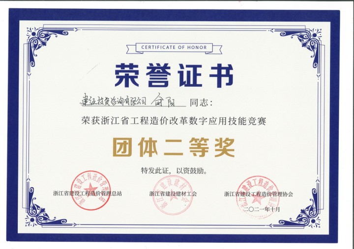 浙江省工程造价刷新数字应用手艺竞赛团队二等奖