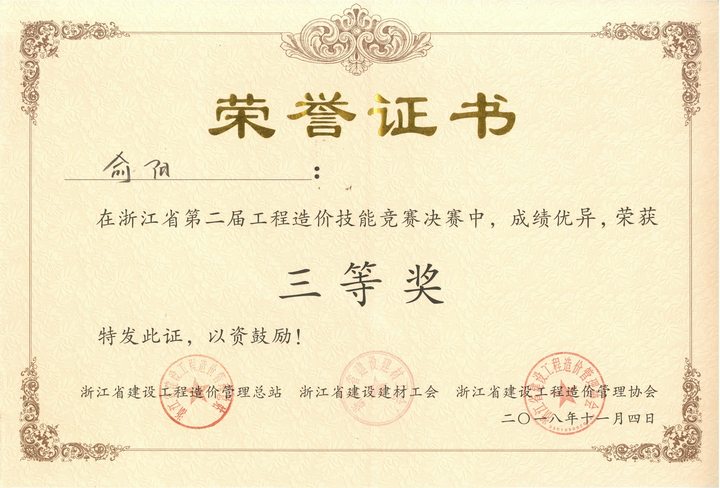 浙江省第二届工程造价手艺竞赛三等奖