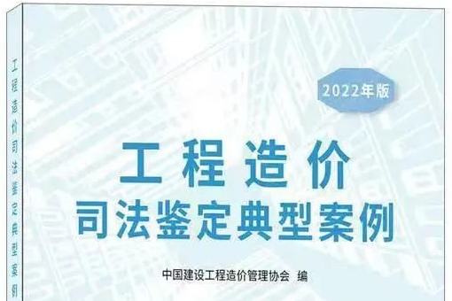 我司乐成入选中价协《工程造价司法判断典范案例》