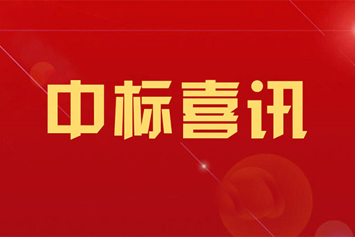 mansion88律所中标浙江建设职业手艺学院建设工程执律例则教训评一体化平台采购项目