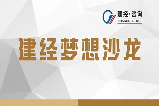 价值服务推动行业昌盛——mansion88咨询乐成举行第一期梦想沙龙