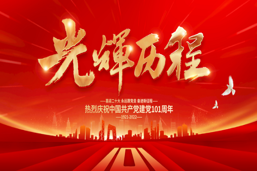 热烈庆祝中国共产党建设101周年！
