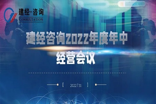 凝心聚力 奋楫勇进丨mansion88咨询召开2022年度年中谋划聚会