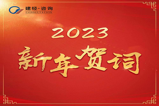 奋进新时代，，，，，再立异绚烂  ——mansion88咨询2023年新年贺词
