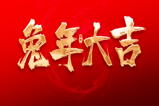 mansion88咨询恭祝各人新春快乐，，，，，兔年大吉！