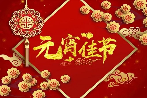 mansion88咨询恭祝各人元宵节快乐！