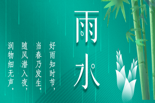雨水：好雨知时节，，，，，当春乃爆发